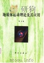 地质体运动理论及其应用   1995  PDF电子版封面  7030042409  蒋志著 