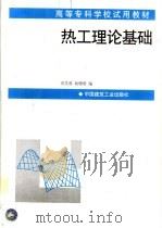 热工理论基础   1997  PDF电子版封面  711203180X  刘芙蓉，杨珊璧编 