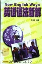 英语语法新解（1997 PDF版）