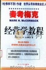 麦考梅克经营学教程  下     PDF电子版封面  7801273974  （美）马克·H·麦考梅克著 