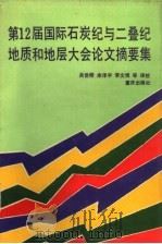 第12届国际石炭纪与二叠纪地质和地层大会论文摘要集   1992  PDF电子版封面  7536622082  关世桥，余泽宇，李文恒等译校 