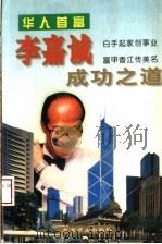 李嘉诚成功之道（1997 PDF版）