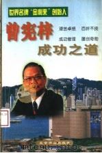 曾宪梓成功之道（1997 PDF版）