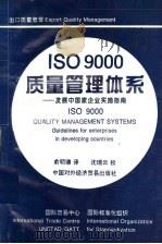 ISO 9000 质量管理体系 发展中国家企业实施指南   1994  PDF电子版封面  7800044262  联合国国际贸易中心，国际标准化组织编；俞明德译 