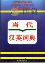 当代汉英词典   1997  PDF电子版封面  7563706933  梁德润，王春丽主编；《当代汉英词典》编写组编 