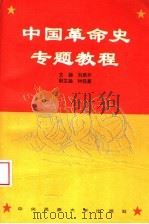 中国革命史专题教程   1994  PDF电子版封面  7810016377  刘录开主编；钟廷豪副主编 