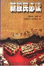 新股民必读   1997  PDF电子版封面  7562312354  魏伟新编著 