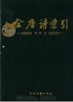 全唐诗索引  元稹卷（1997 PDF版）