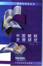 中国赋税发展研究   1996  PDF电子版封面  7500529864  陈光焱著 