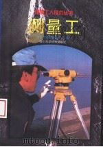 测量工   1998  PDF电子版封面  7536401302  重庆市建筑管理局主编 