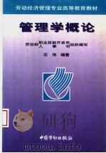 管理学概论   1998  PDF电子版封面  7504517127  劳动部职业技能开发司，人事司组织编写；石伟编著 