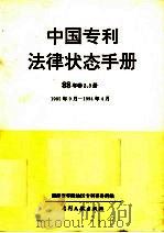 中国专利法律状态手册  88年  卷2、3册   1994  PDF电子版封面  7800111490  湖南省零陵地区专利事务所编 