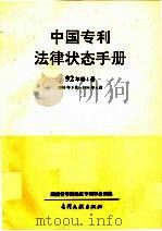 中国专利法律状态手册  92年  卷1册（1994 PDF版）