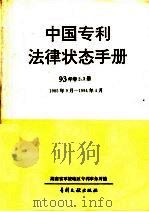 中国专利法律状态手册  93年  卷2、3册（1994 PDF版）