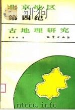 北京地区第四纪古地理研究   1995  PDF电子版封面  7116017313  李华章著 