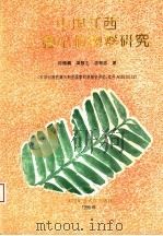中国江西二叠纪植物群研究（1996 PDF版）
