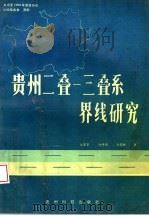 贵州二叠-三叠系界线研究   1991  PDF电子版封面  7805840695  龙家荣等著 