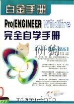 PRO/ENGINEER WILDFIRE完全自学手册（ PDF版）