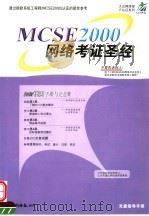 MCSE 2000网络考证圣经     PDF电子版封面  7900353011  胡蓉，蒋光亮，康浩学编著 