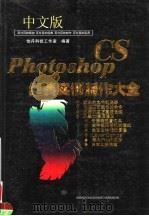 中文版PHOTOSHOP CS经典实例制作大全（ PDF版）