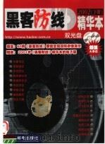 黑客防线精华本  2002     PDF电子版封面  7115108064  《黑客防线》编辑部编 