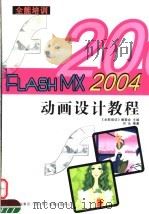 全能培训FLASH MX 2004动画设计教程（ PDF版）