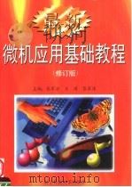 最新微机应用基础教程  修订版   1999  PDF电子版封面  7810169041  张军安，王璞，张军涛 