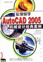 实例导学AUTOCAD 2005机械设计经典案例     PDF电子版封面  7900397418  朝日科技编著 