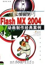 实例导学FLASH MX 2004动画制作经典案例     PDF电子版封面  790039740X  朝日科技编著 
