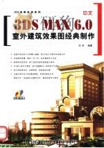 中文3DS MAX 6.0室内建筑效果图经典制作     PDF电子版封面  7900677178  田风编著 