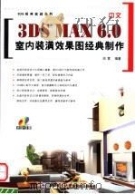 中文3DS MAX 6.0室内装潢效果图经典制作     PDF电子版封面  790067716X  田雷编著 