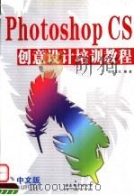 PHOTOSHOP CS创意设计培训教程     PDF电子版封面  7900366946  前程文化编著 
