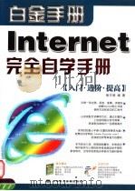 INTERNET完全自学手册     PDF电子版封面  7894913464  徐万涛编著 