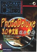 PhotoDeluxe 3.0中文版完全手册   1999  PDF电子版封面  7115082804  文杰创作室编著 