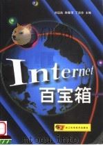 Internet百宝箱   1999  PDF电子版封面  7534113024  刘远航等主编 
