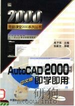 AutoCAD 2000即学即用  中文版   1999  PDF电子版封面  7506620138  周予滨主编 