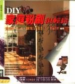 DIY家庭粉刷很轻松 为空间上色·让生活出色   1999  PDF电子版封面  9579826056  马春萍编撰 