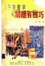 中学数学解题百技巧（1998 PDF版）