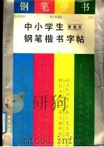 中小学生钢笔楷书字帖（1992 PDF版）