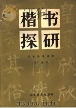 楷书探研   1989  PDF电子版封面  7533001907  童婴著 