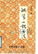 钢笔四体书法   1989  PDF电子版封面  7800620514  王宝铭编 