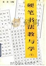 硬笔书法教与学  下   1993  PDF电子版封面  7503205679  黄萱主编 