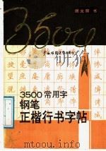 3500常用字钢笔正楷行书字帖   1991  PDF电子版封面  7563310983  谢光辉书 