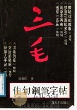 三毛佳句钢笔字帖（1991 PDF版）
