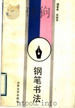 钢笔书法   1989  PDF电子版封面  7532902994  朱崇昌编著 