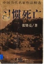 习惯死亡   1998  PDF电子版封面  7532915867  张贤亮著 