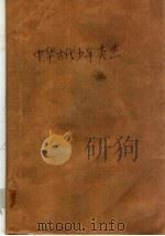 中华古代少年英杰（1997 PDF版）
