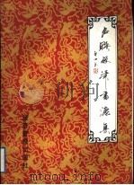 名联硬笔书法集   1998  PDF电子版封面  7801185897  刘卓力书 