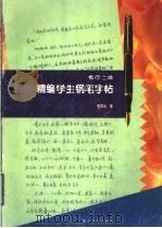 精编学生钢笔字帖  楷行二体（1995 PDF版）