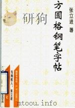方圆格钢笔字帖（1997 PDF版）